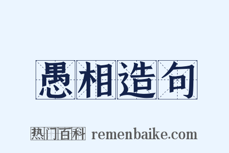 愚相造句是什么意思的图片